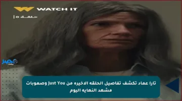 تارا عماد تكشف تفاصيل الحلقة الأخيرة من Just You وصعوبات مشهد النهاية اليوم